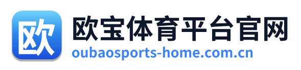 欧宝体育平台官网 Logo